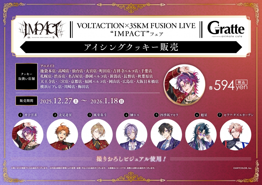 にじさんじ VOLTACTION×3SKM FUSION LIVE “IMPACT” フェア | アニメイト