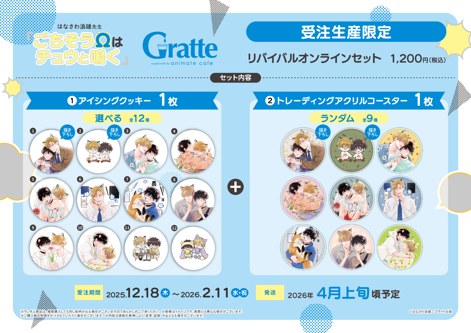 ☆「ごちそうΩはチュウと鳴く」4巻発売記念Gratte | Gratte | 株式会社