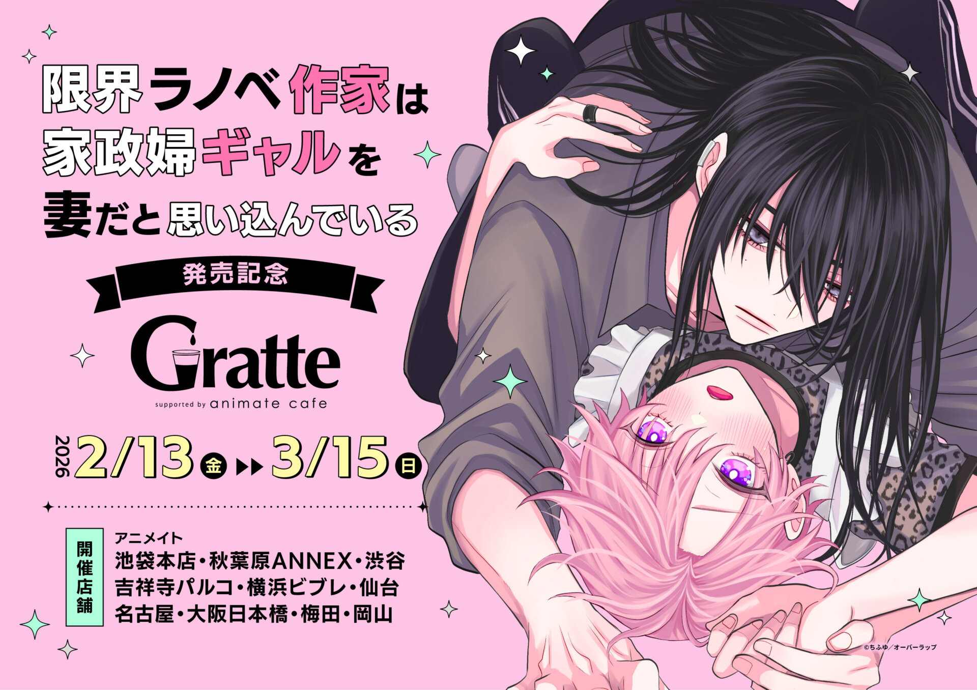 座裏屋蘭丸画業10周年記念 「シャングリラの鳥」× グラッテ | Gratte