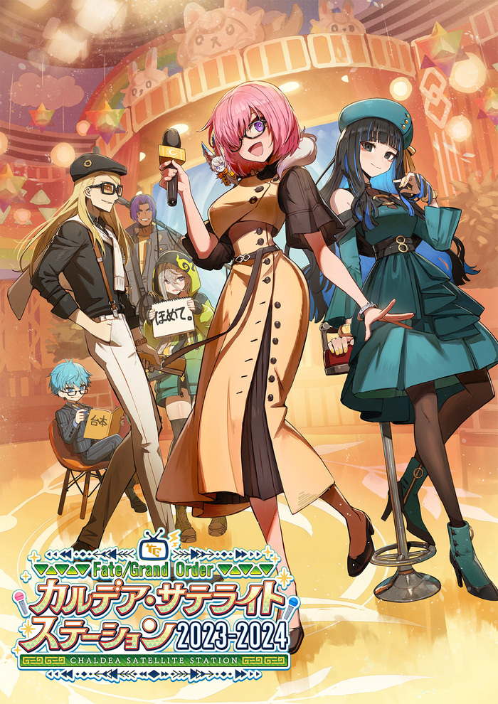 Fate/Grand Order カルデア・サテライトステーション 2023-2024