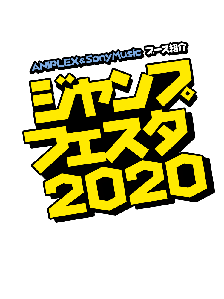 ジャンプフェスタ2020｜アニプレックス ソニー・ミュージック
