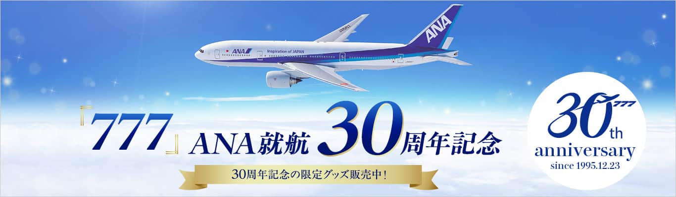 ボーイング777就航30周年記念サイト