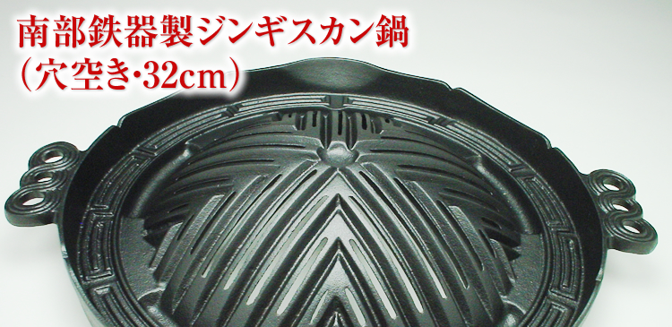 南部鉄器製ジンギスカン鍋（穴空き・32cm） ｜ ジンギスカンのあんべ