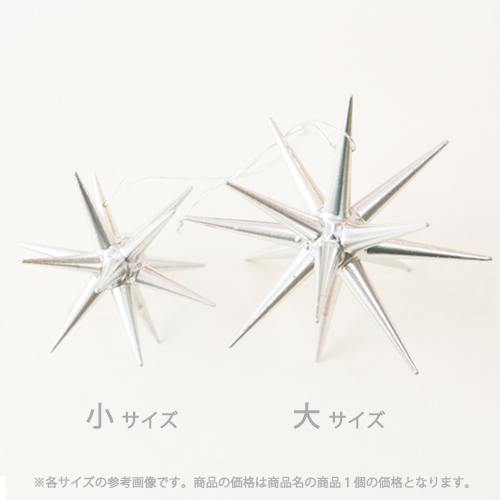 銀の星 立体 (大)【ベツレヘムの星 / クリスマスオーナメント】 | ANDCHILD