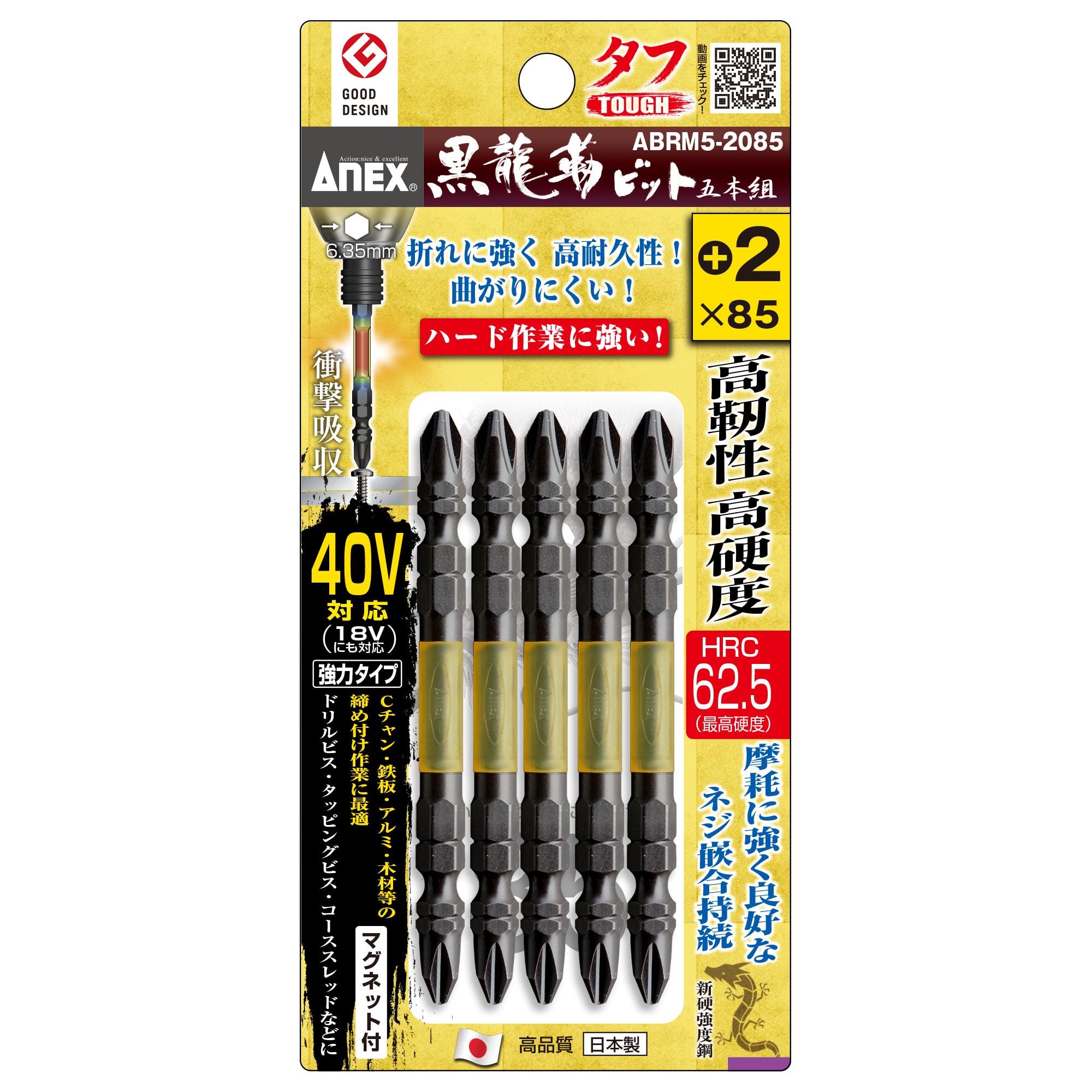 黒龍靭ビット タフ 5本組 ＋2×110 | ANEXブランドのドライバー・工具