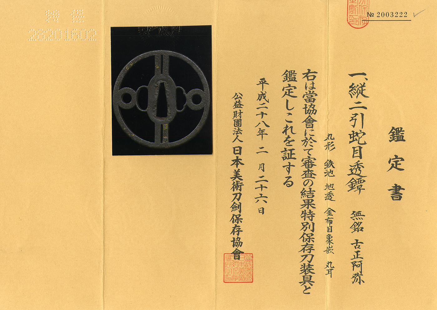 鐔: 無銘(古正阿弥)(特別保存刀装具) | 日本刀販売の葵美術