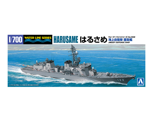 海上自衛隊 護衛艦 はるさめ｜株式会社 青島文化教材社