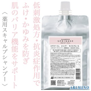 アリミノ スプリナージュ シャンプー モイストヴェール 1000ml