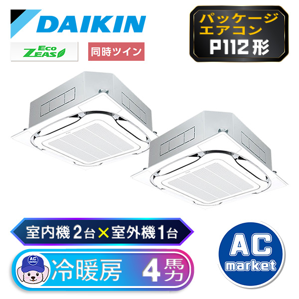 SZRC112BYD ダイキン ツイン(室内機2台×室外機1台) 業務用エアコン