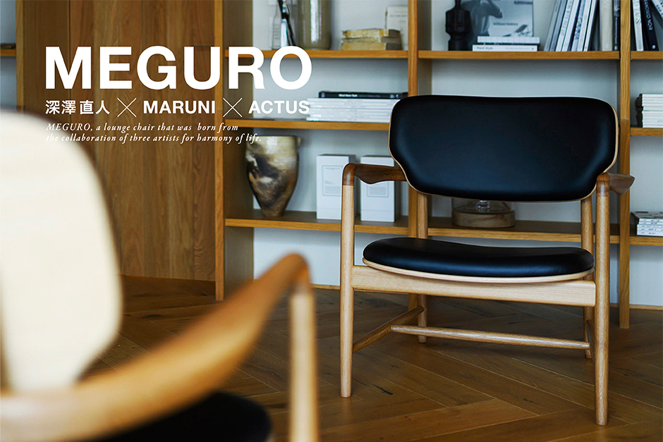 深澤直人×MARUNI×ACTUSによるダイニングチェア「MEGURO（メグロ