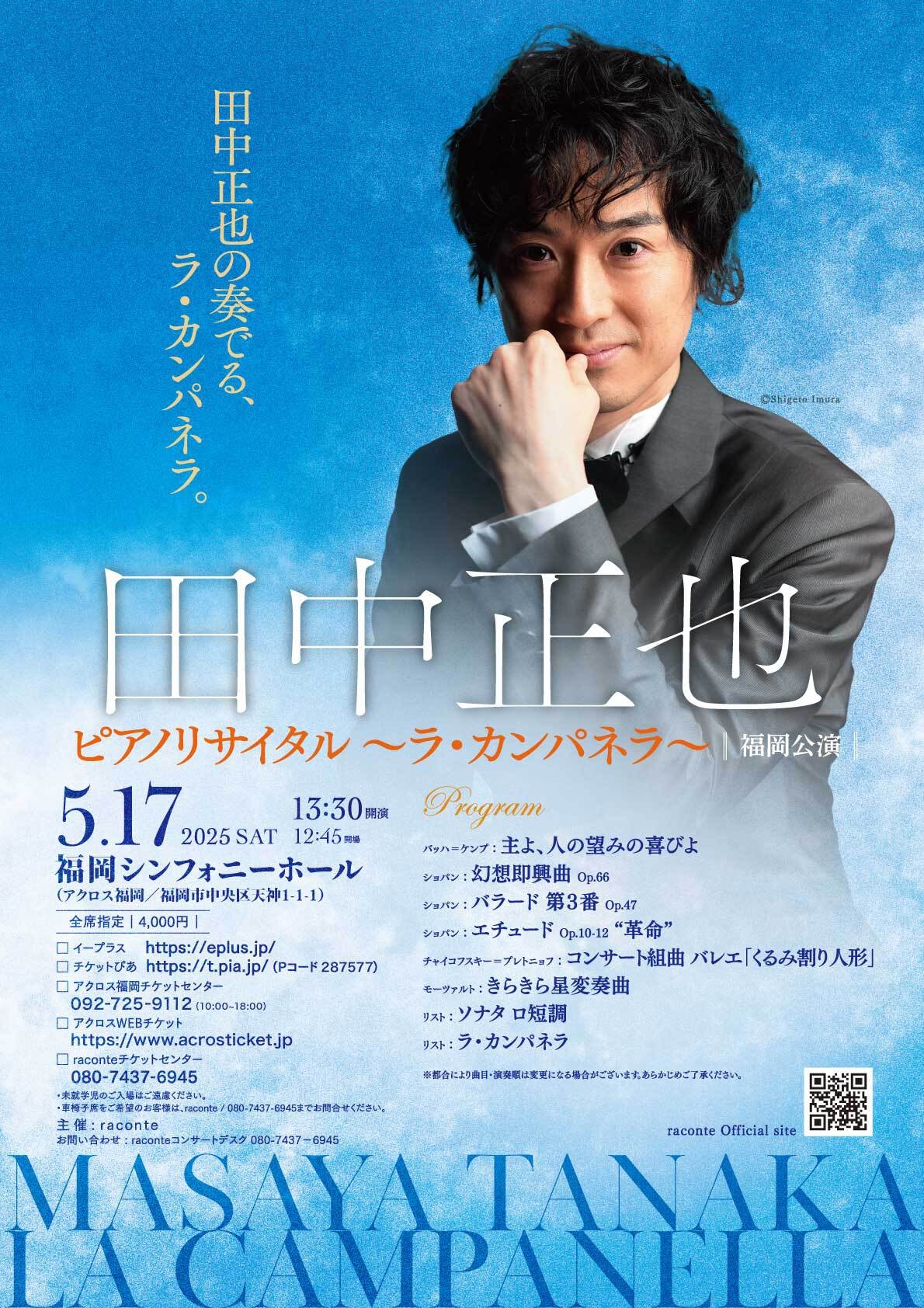 田中正也 ピアノリサイタル ～ラ・カンパネラ～福岡公演 - アクロス福岡
