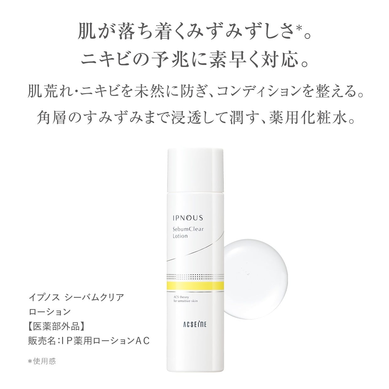 イプノス シーバムクリア ローション ＜医薬部外品＞(150ml): 全製品