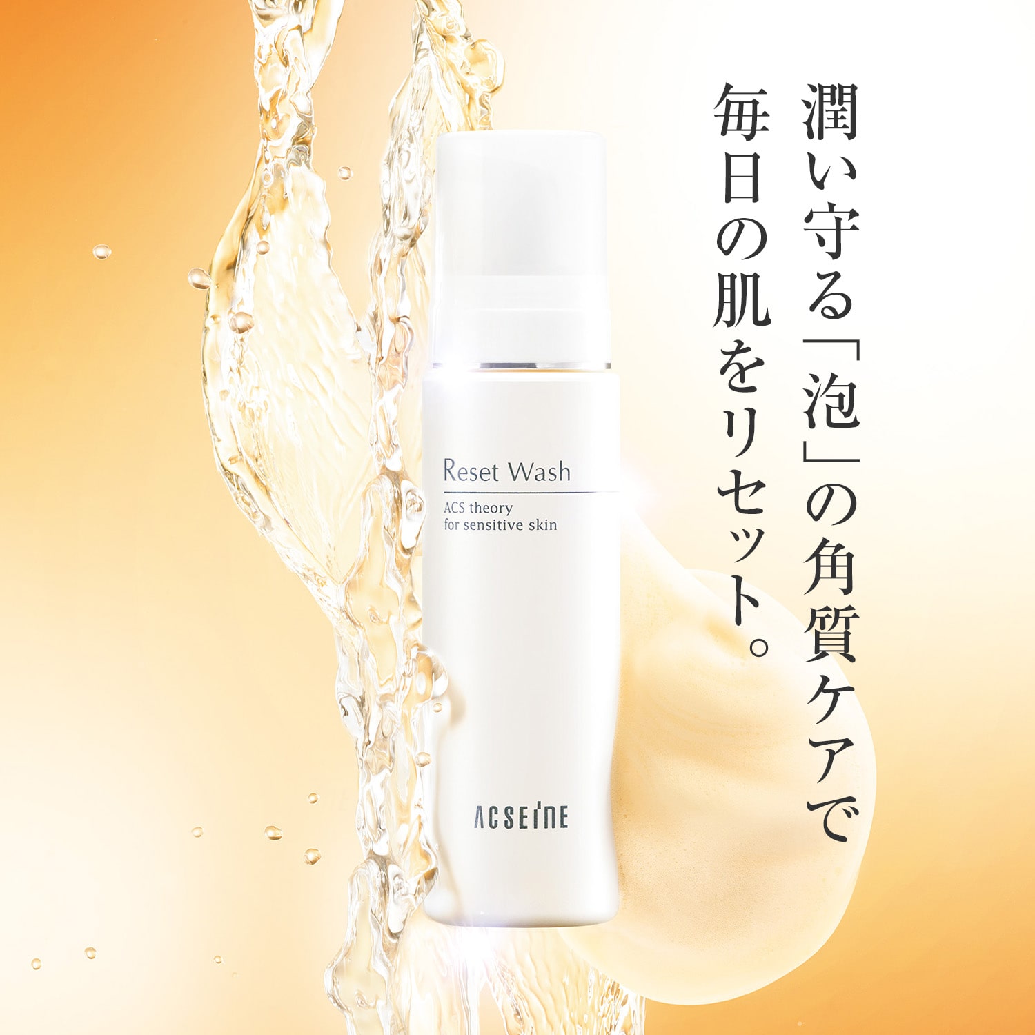 リセット ウォッシュ | やさしく角質ケアできる泡洗顔 | アクセーヌ