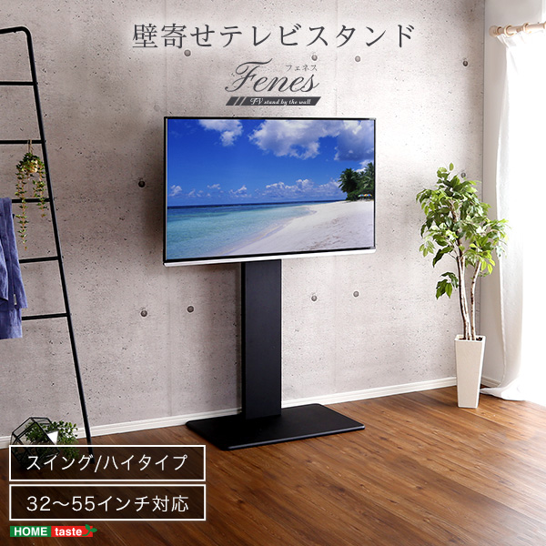 送料無料】壁寄せテレビスタンド スイング/ハイタイプ 【代引不可