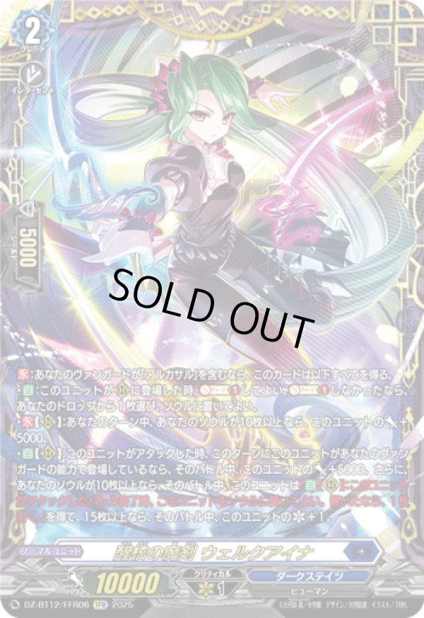 冥淵葬空/FFR/エターナルイデア・アルカサル/醒核の魔剣ウェルクアイナ