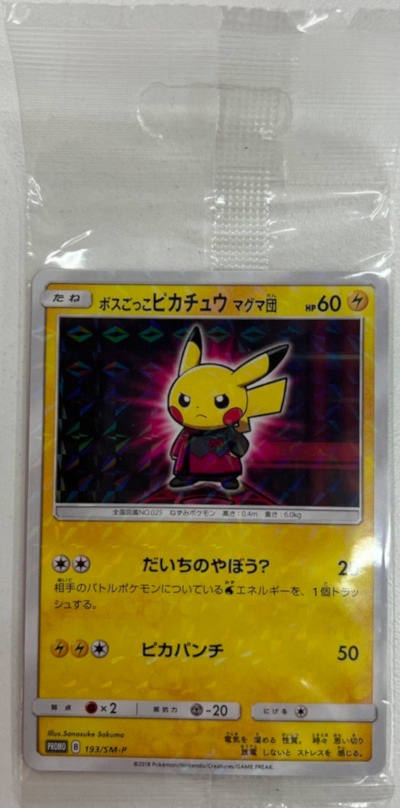 未開封】ボスごっこピカチュウ マグマ団 - TCG通販アドバンテージ