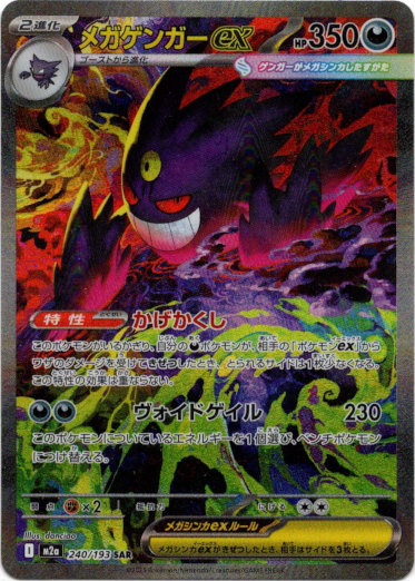 SAR】メガゲンガーex - TCG通販アドバンテージ