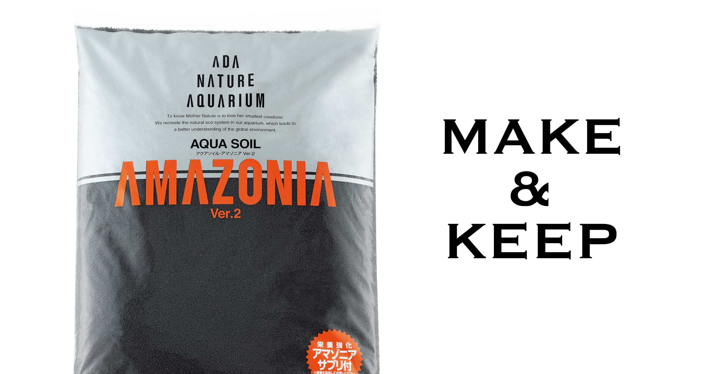 MAKE & KEEP「AQUA SOIL AMAZONIA Ver.2」 | AQUA DESIGN AMANO