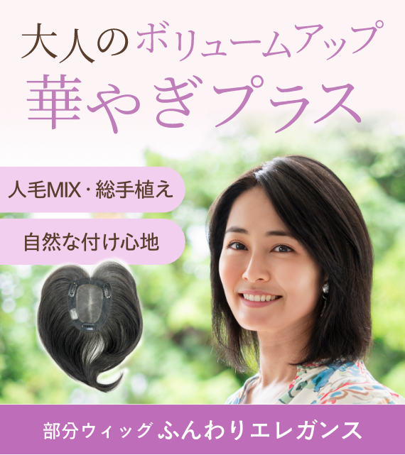 アデランス公式】自然で高品質なウィッグ通販