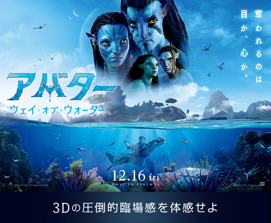 最新作映画『アバター：ウェイ・オブ・ウォーター』｜イベント