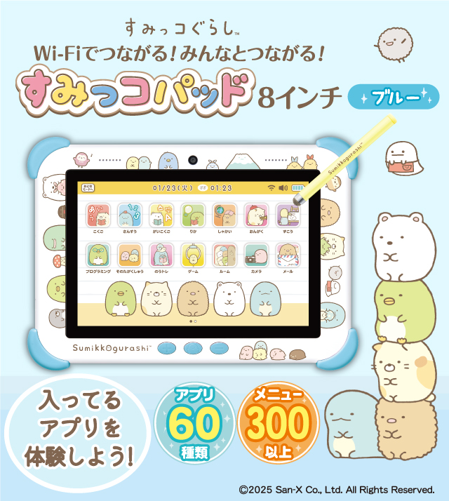 とくちょう｜ Wi-Fiでつながる！みんなとつながる！すみっコパッド8