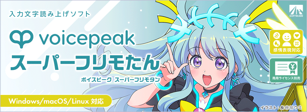 VOICEPEAK スーパーフリモたん」取得方法｜製品情報｜AHS(AH-Software)