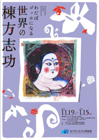 わだばゴッホになる 世界の棟方志功 | あべのハルカス美術館