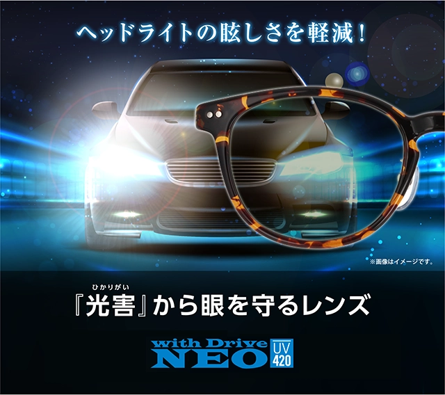 夜間運転の眩しさを軽減！愛眼のwithDriveレンズ登場