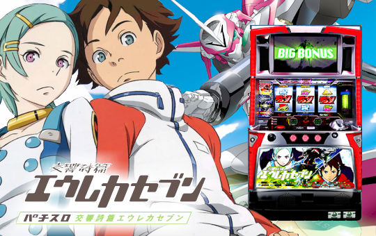 鹿児島県【引き取り限定】 エウレカセブン スロット 初代 鹿児島県