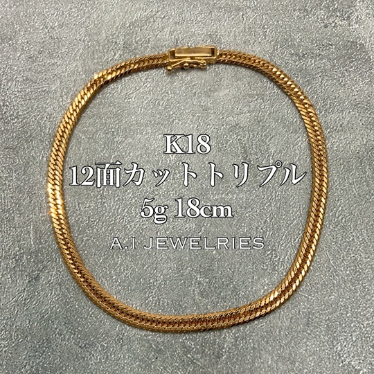 K18 12面カット トリプル 5g 18cm 喜平 ブレスレット 品番 k12t-518
