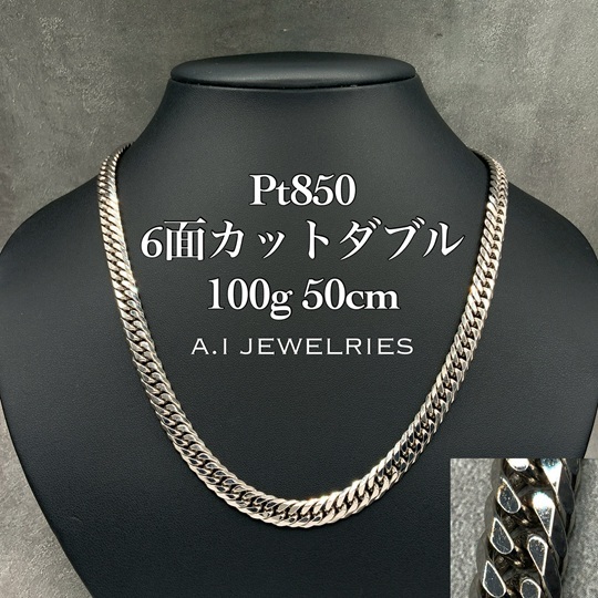取り寄せ】Pt850 プラチナ850 6面ダブル 100g 50cm 新品 本物