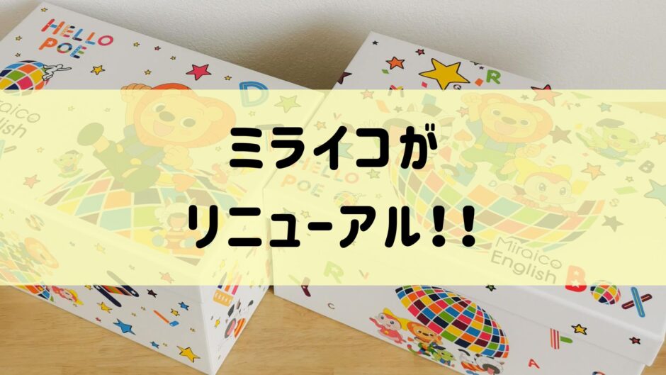 ミライコが大リニューアルしたよ！ | あいねのEnjoy!おうち英語