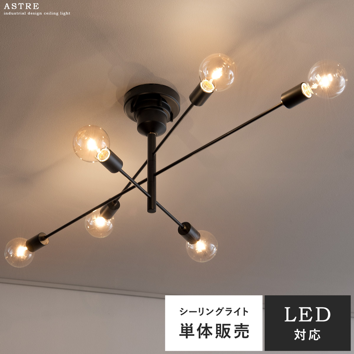 シーリングライト Astre(アストル)単体販売 | 家具・インテリア通販