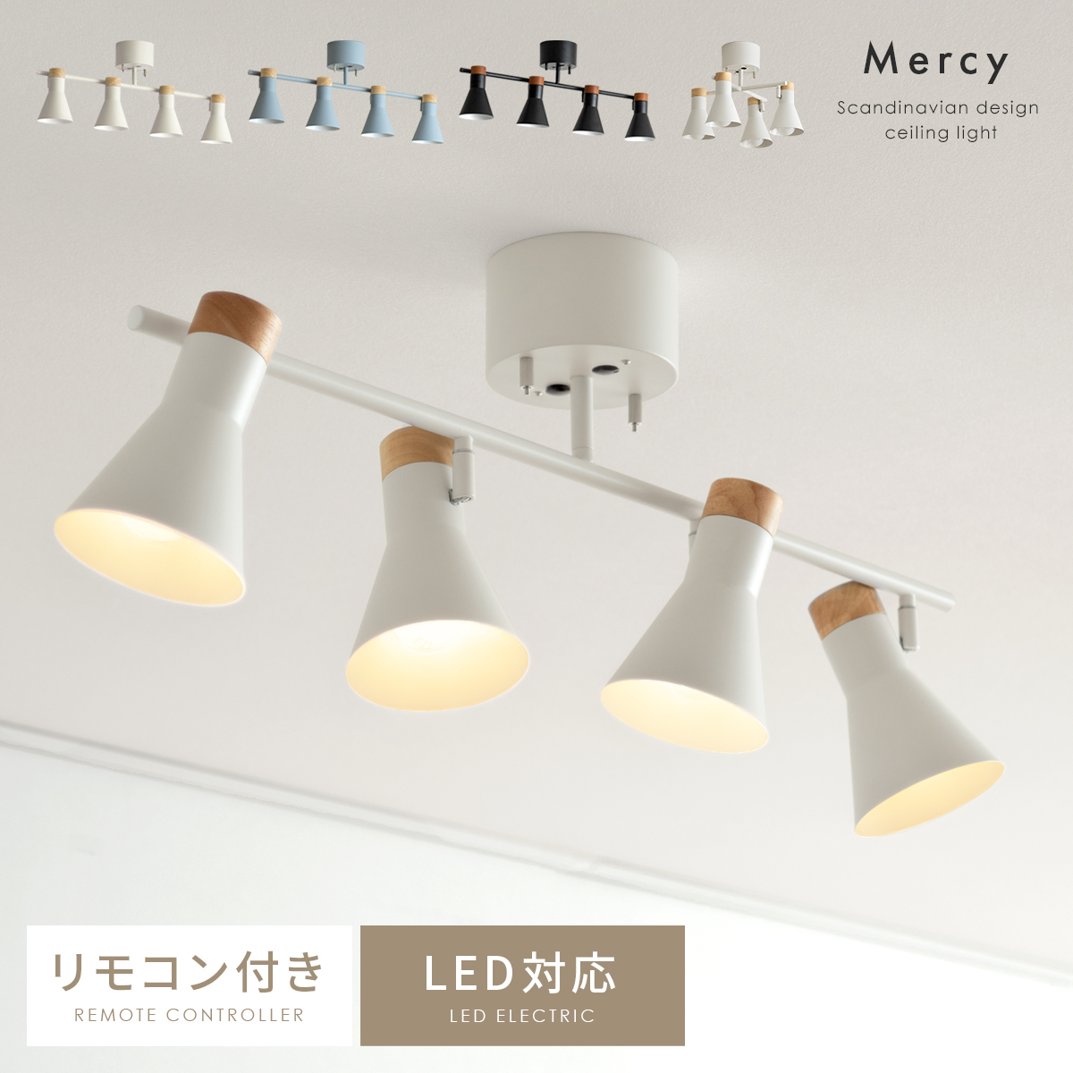 4灯シーリングライト Mercy(マーシー) | 家具・インテリア通販 【公式