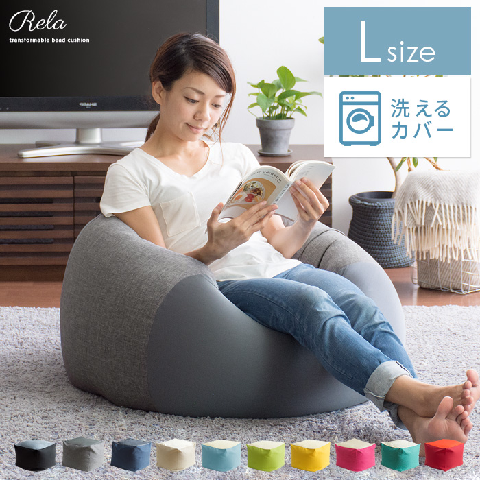 日本製】洗えるカバーのビーズクッション 体にフィット Lサイズ | 家具