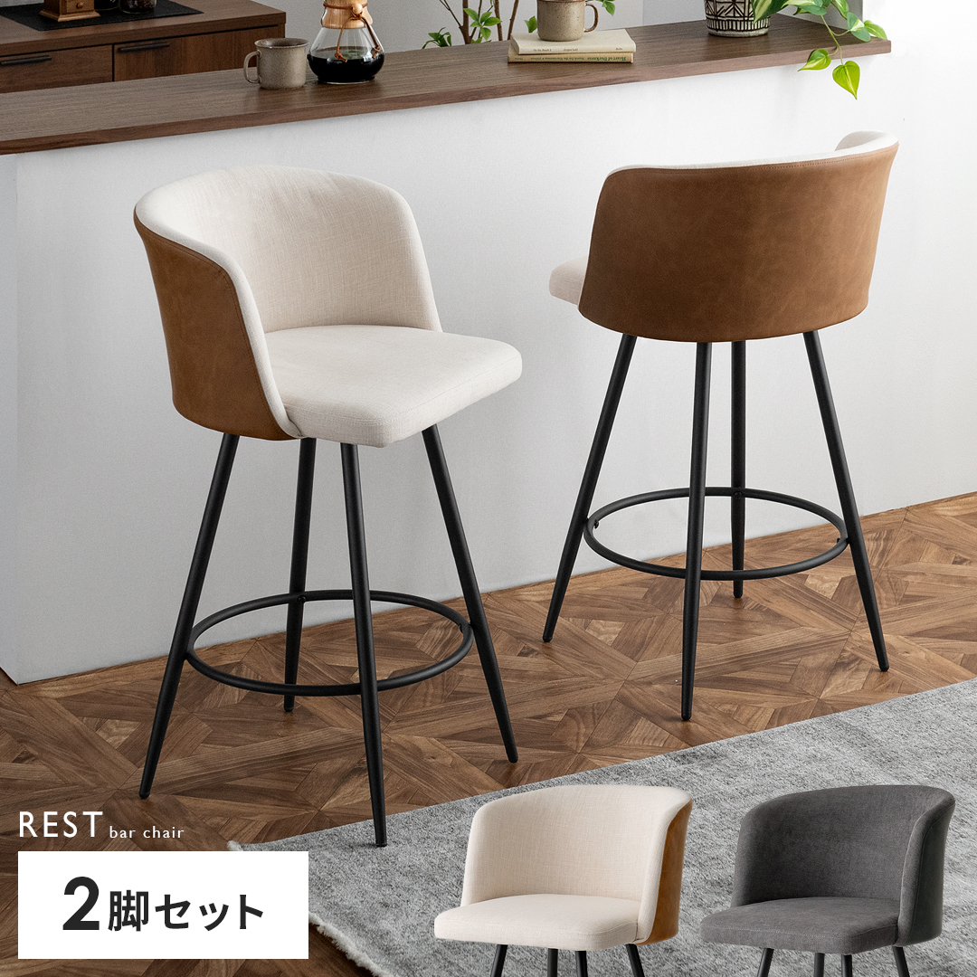 バーチェア REST(レスト) 2脚セット | 家具・インテリア通販 【公式