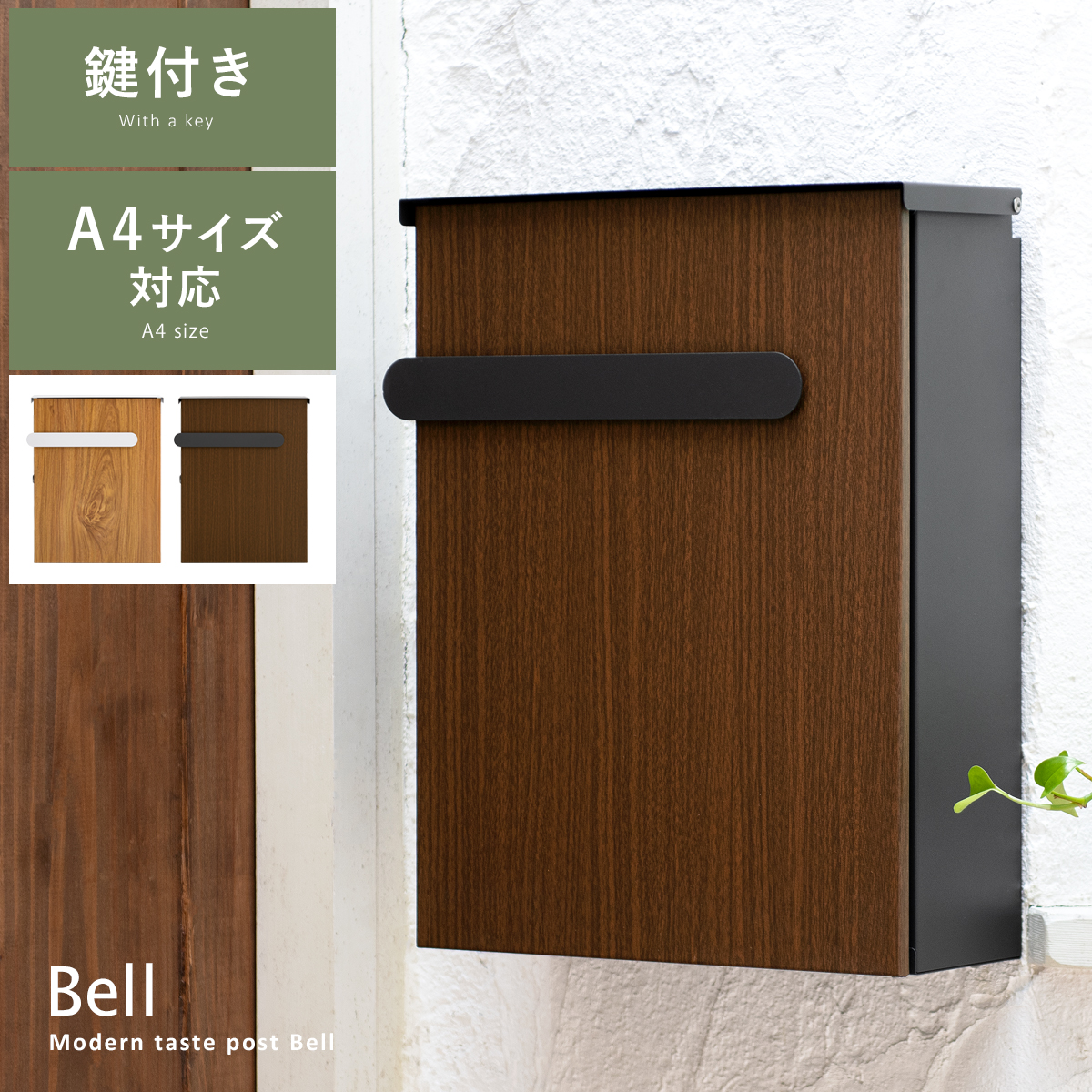 木目調壁掛けポスト Bell(ベル) | 家具・インテリア通販 【公式