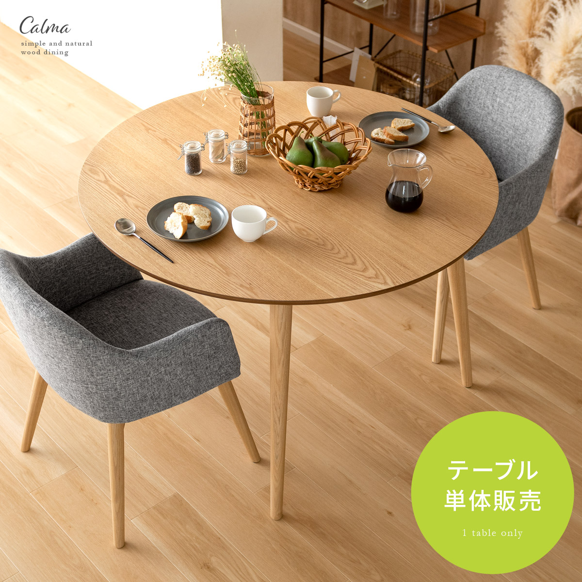 4人用 ウッドダイニング Calma(カルマ)円形テーブル単体販売 | 家具