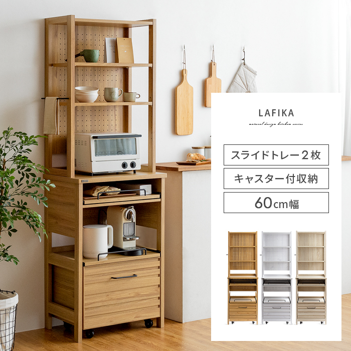 レンジラック LAFIKA(ラフィカ) A/家電まとめ置きタイプ | 家具