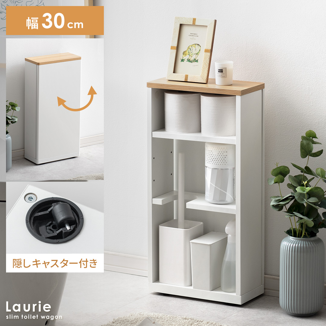 キャスター付きトイレワゴン Laurie〔ローリー〕スリムタイプ | 家具
