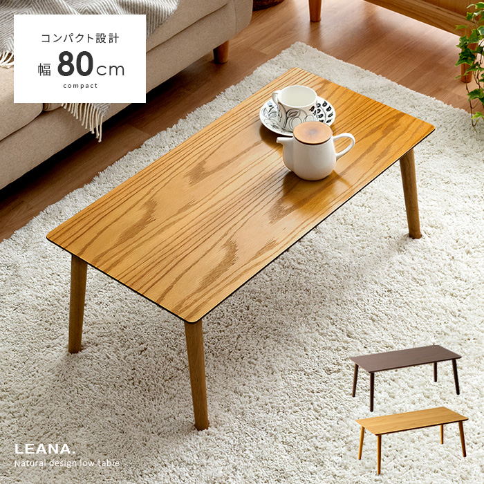 天然木センターテーブル LEANA(リーナ) 幅80cm | 家具・インテリア通販