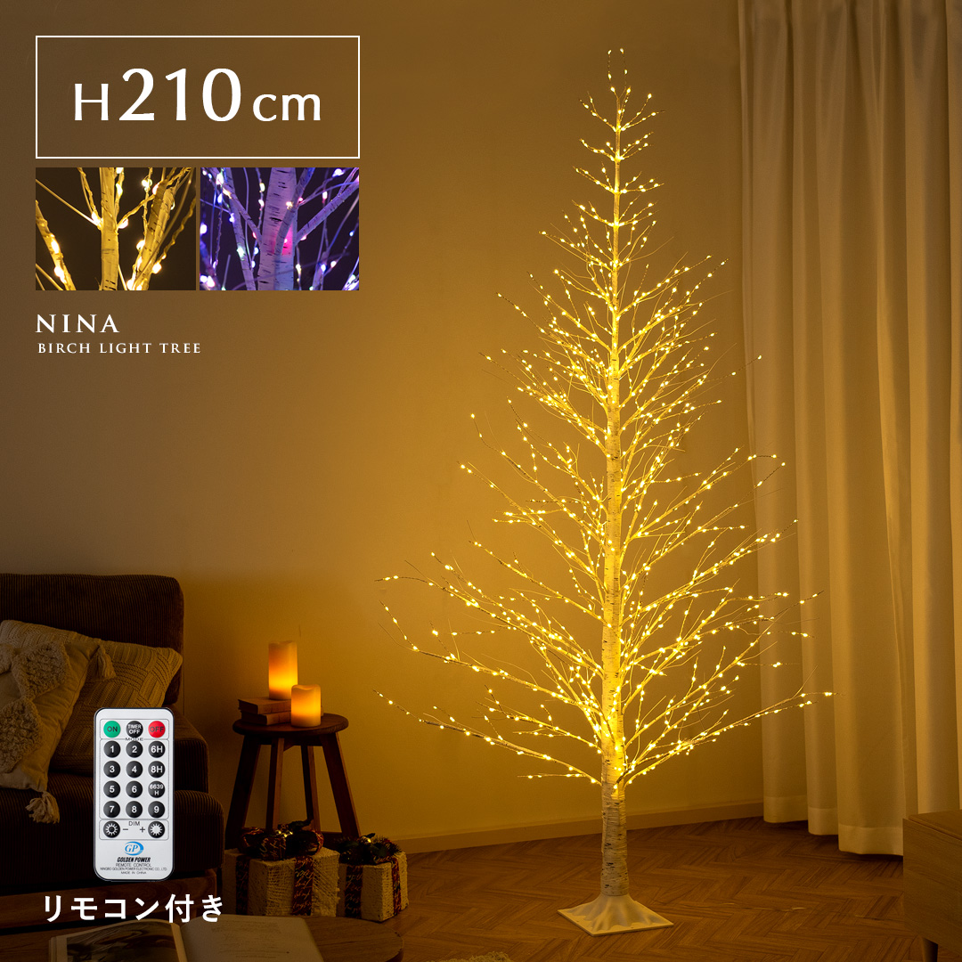 LEDバーチライトツリー NINA(ニーナ) 210cmタイプ | 家具・インテリア