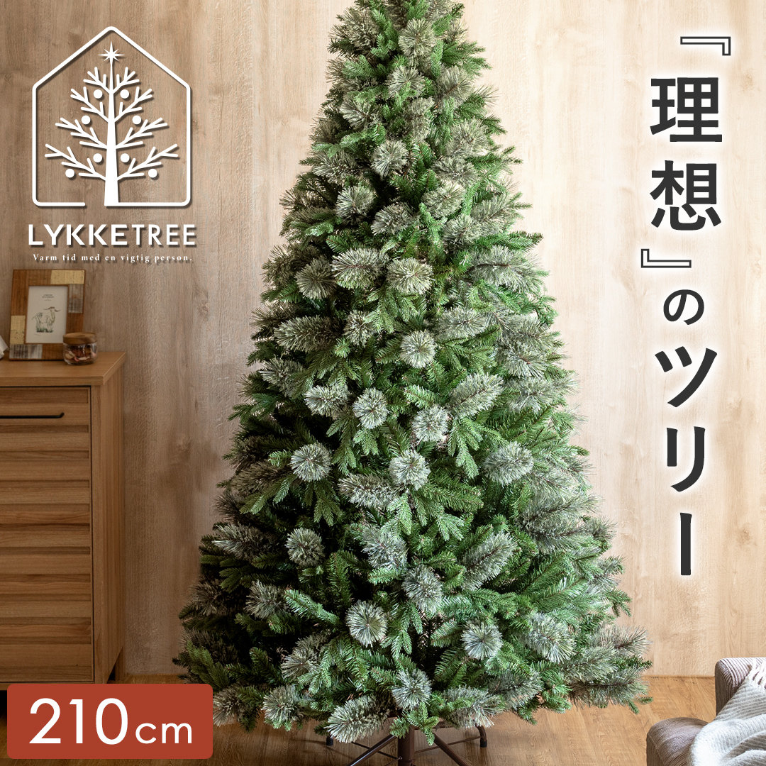 クリスマスツリー LYKKE TREE(リュッケツリー) 210cmサイズ | 家具