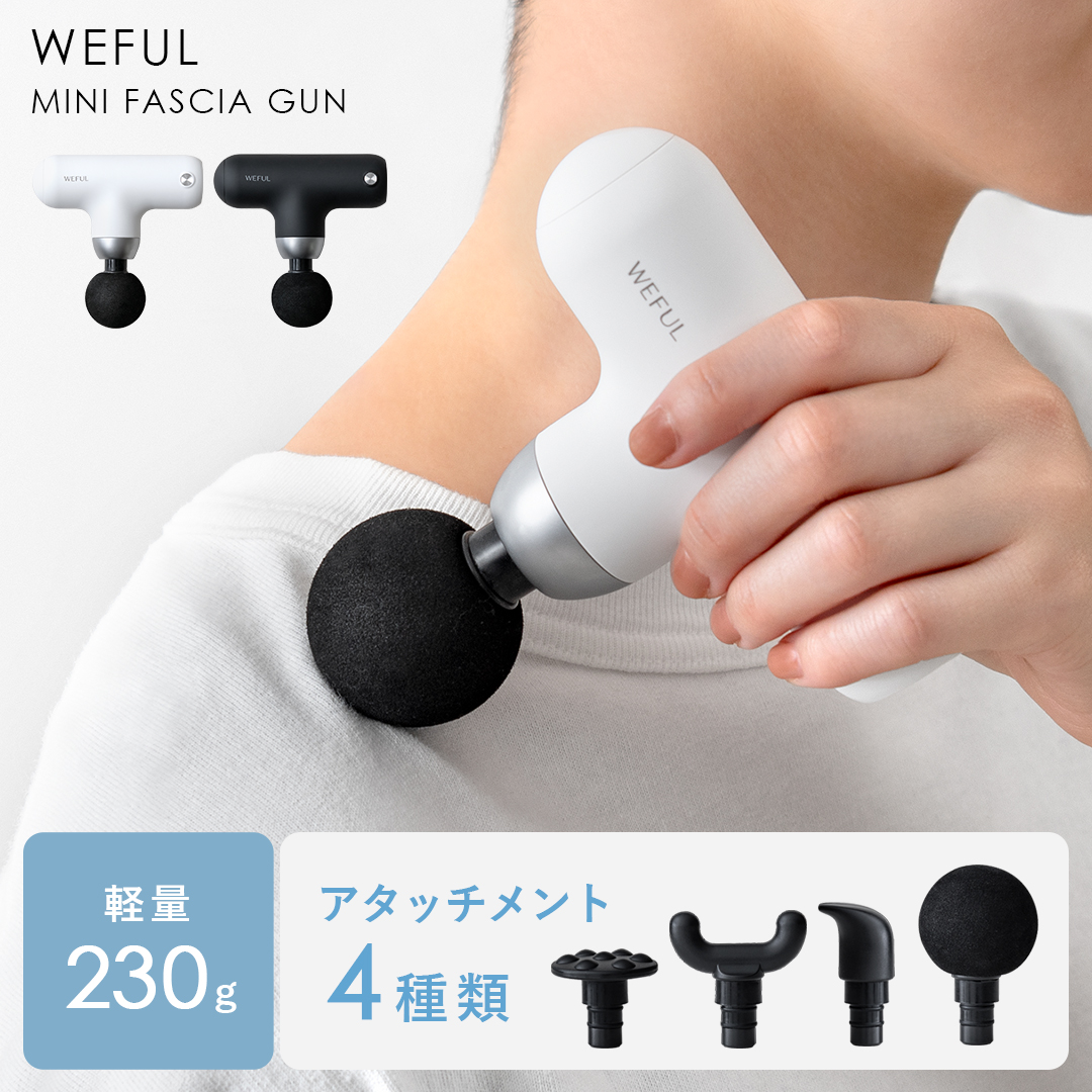 コンパクト筋膜リリースガン WEFUL(ウィーフル) | 家具・インテリア