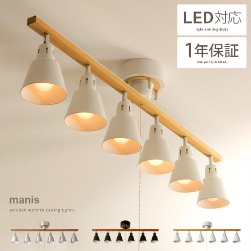 6灯シーリングライト manis〔マニス〕 | 家具・インテリア通販 【公式