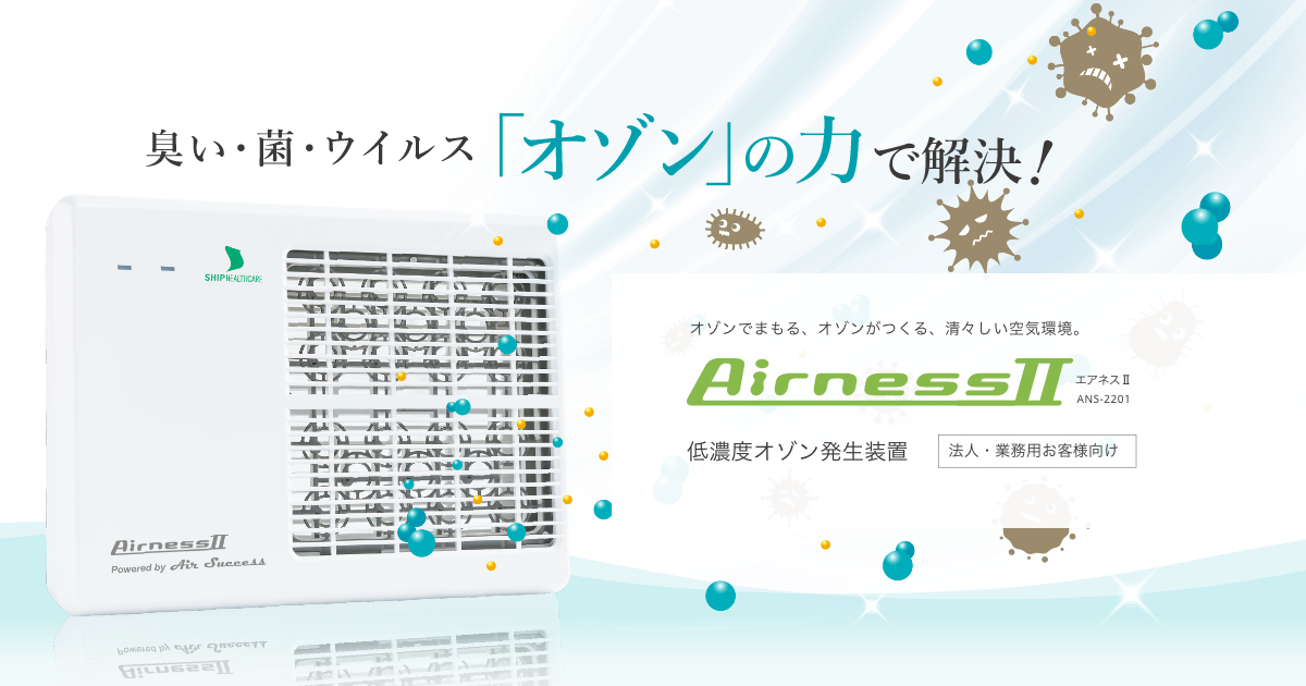 低濃度オゾン発生装置 AirnessⅡ(エアネスⅡ)