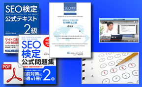 ダウンロード学習コース｜SEO検定2級合格トータルセット｜Webの資格