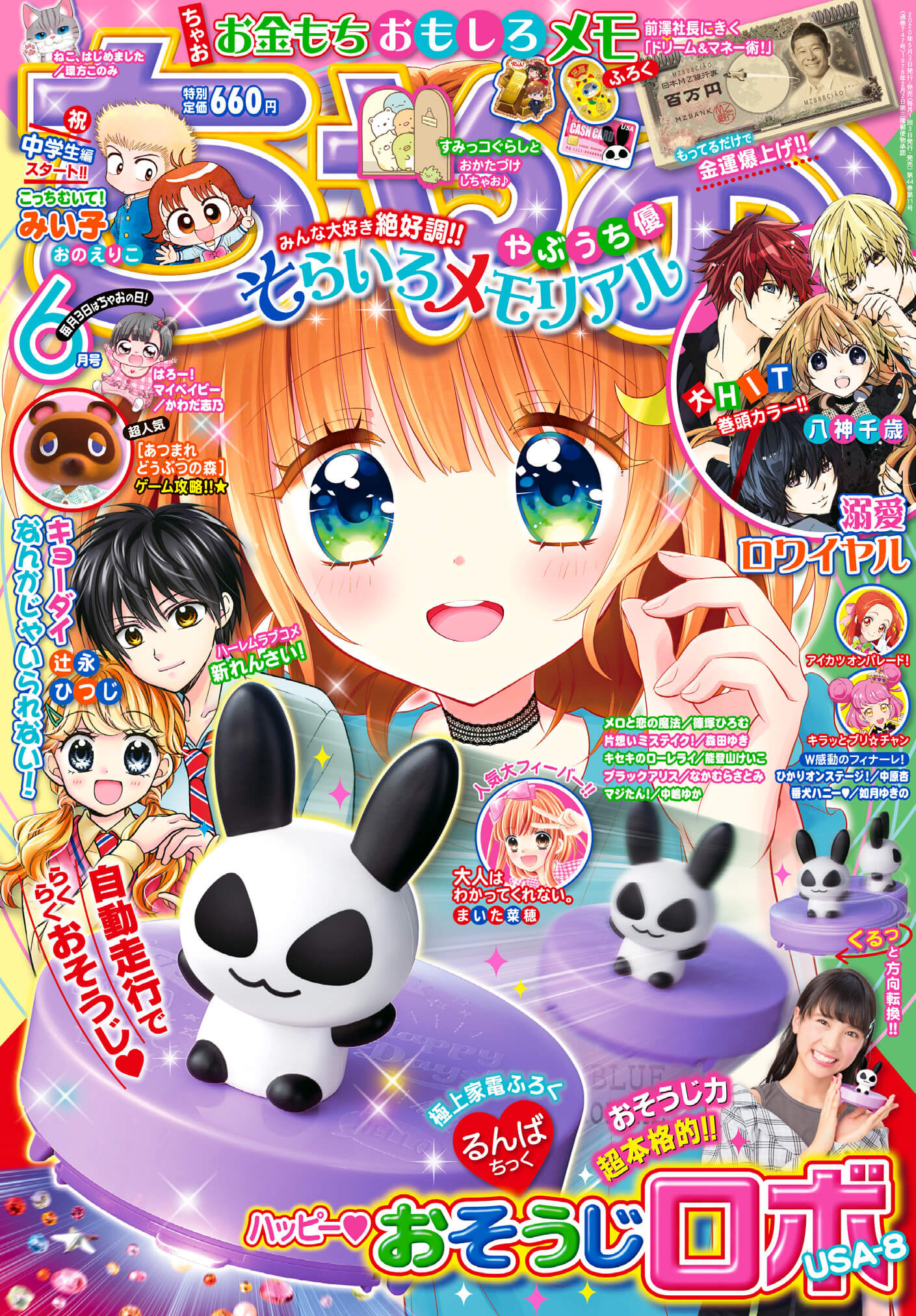 ちゃお』6月号付録の超ハイスペック家電「るんばちっくハッピー