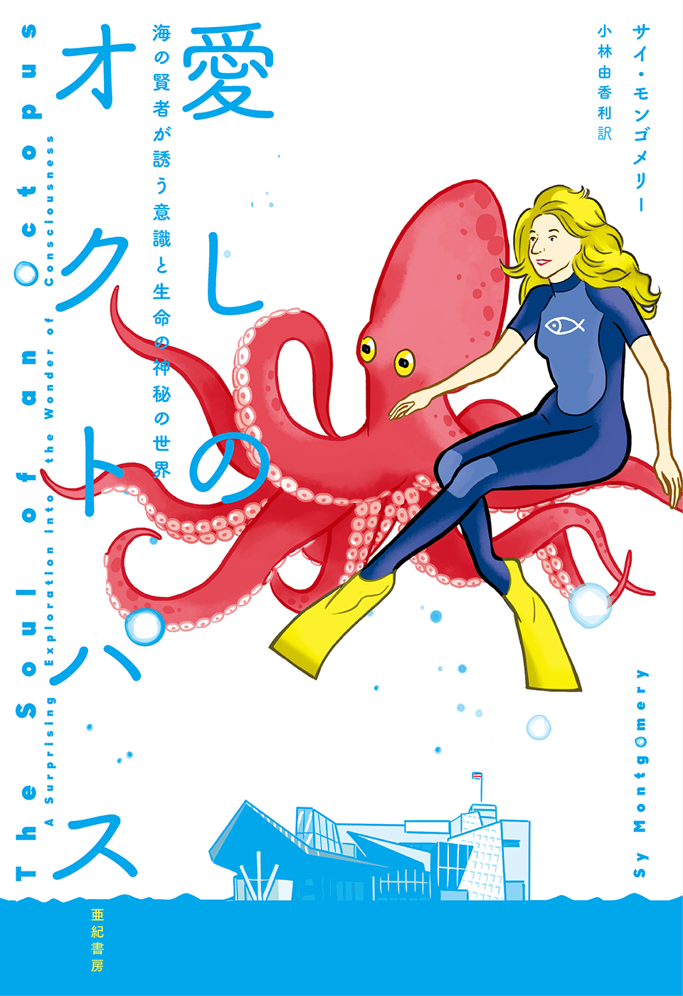 亜紀書房 - 愛しのオクトパス 海の賢者が誘う意識と生命の神秘の世界