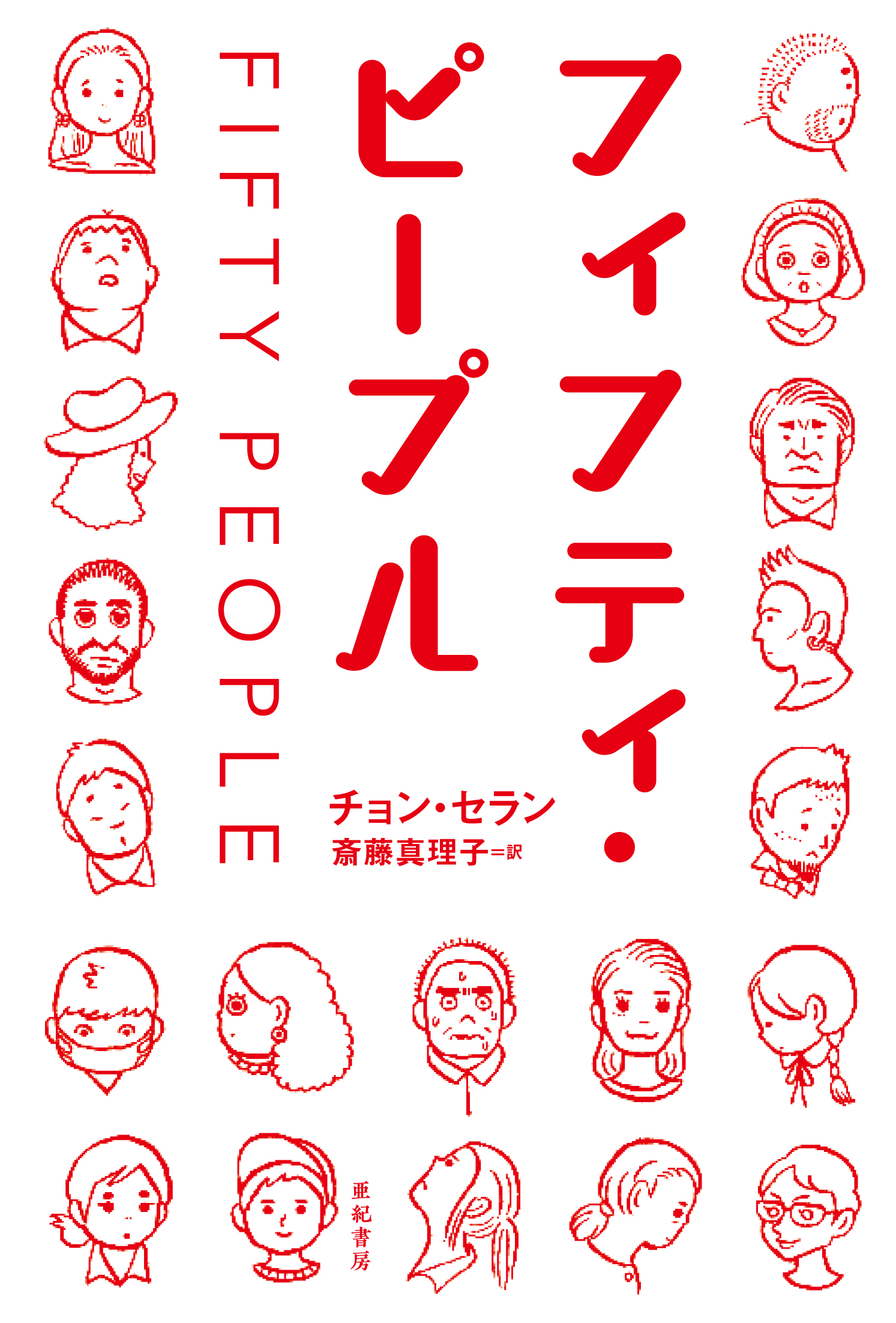 亜紀書房 - 〈となりの国のものがたり〉01 フィフティ・ピープル
